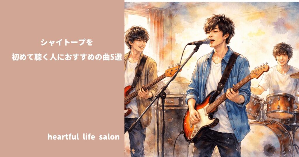 シャイトープを初めて聴く人におすすめの曲5選のアイキャッチ画像