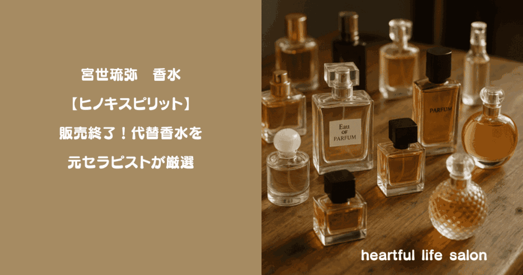 宮世琉弥　香水 【ヒノキスピリット】 販売終了！代替香水を 元セラピストが厳選　アイキャッチ画像