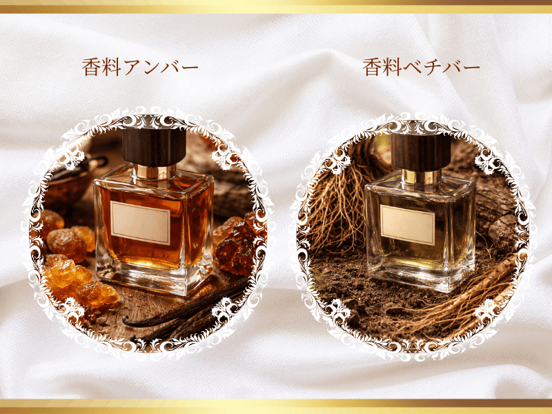 香料アンバーと香料ベチバーのイメージ画像