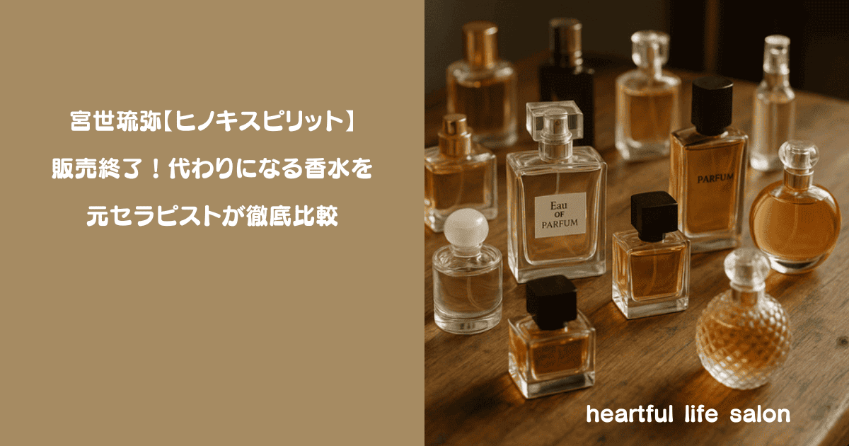宮世琉弥【ヒノキスピリット】販売終了！ 代わりになる香水を元