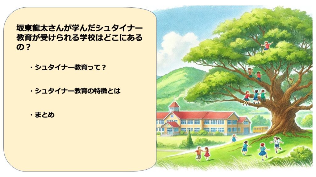 シュタイナー教育が受けられる学校について