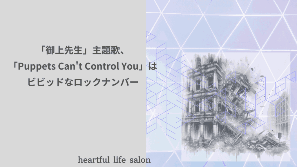 「御上先生」主題歌、「Puppets Can't Control You」の歌詞考察