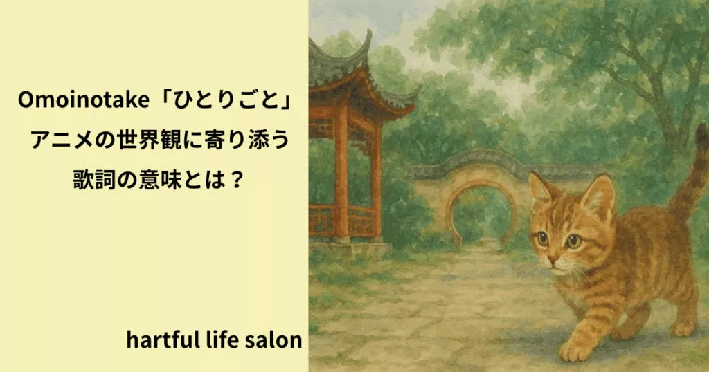 [ひとりごと」歌詞の意味のサムネイルです。
