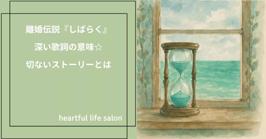 離婚伝説が歌う「しばらく」の歌詞の意味をまとめています。