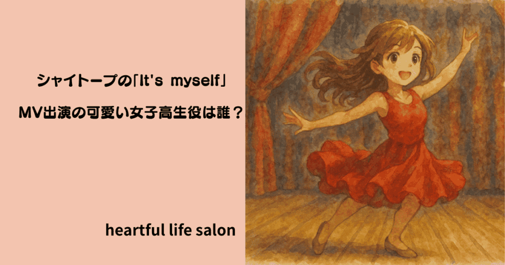 シャイトープ「it's myself] mvについてのサムネイル