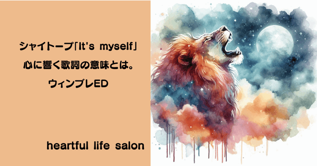 シャイトープ「It's myself]の歌詞の意味のサムネイルです。