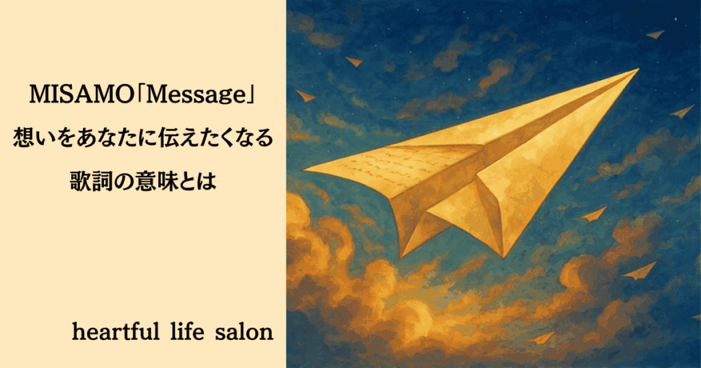 MISAMO 「Message」想いをあなたに伝えたくなる歌詞の意味とは
