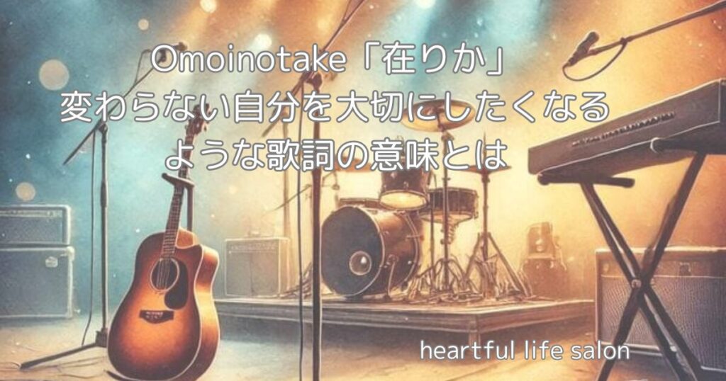 Omoinottake「在りか」の歌詞の意味のサムネイル
