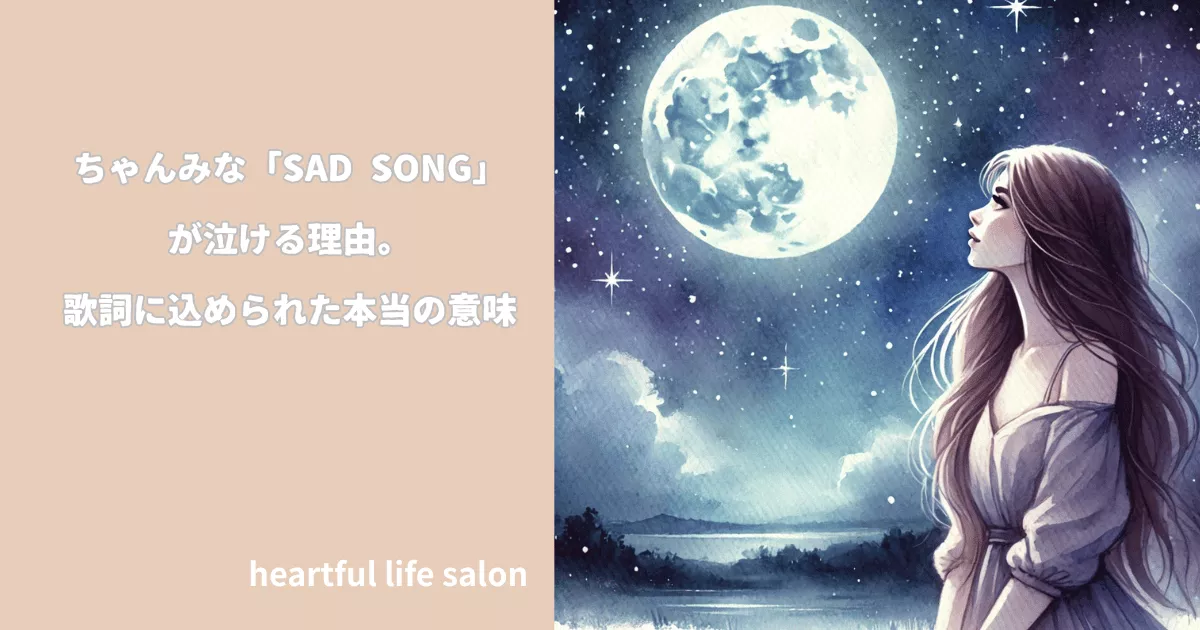 ちゃんみな「SAD SONG」の歌詞の意味について