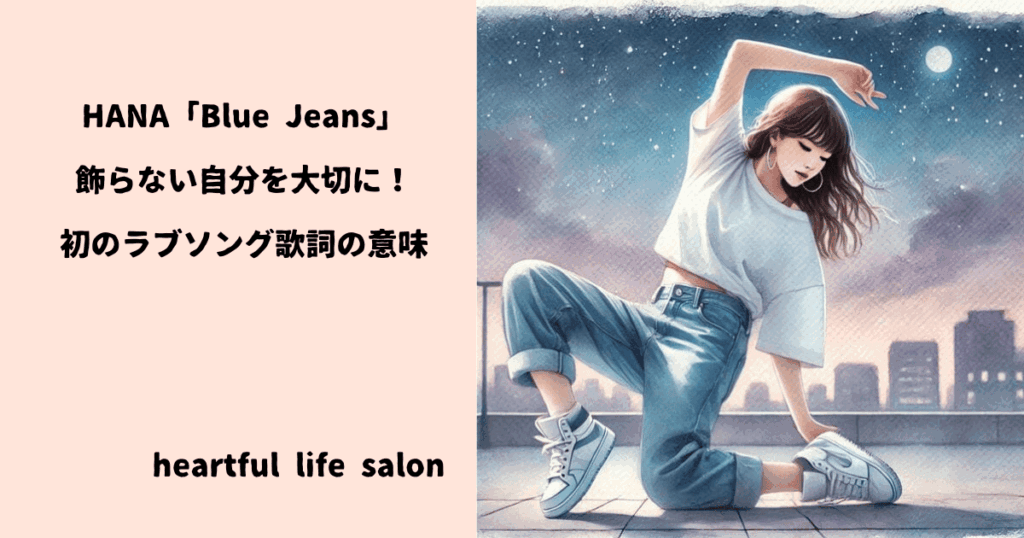 HANA「Blue Jeans」歌詞意味サムネイル