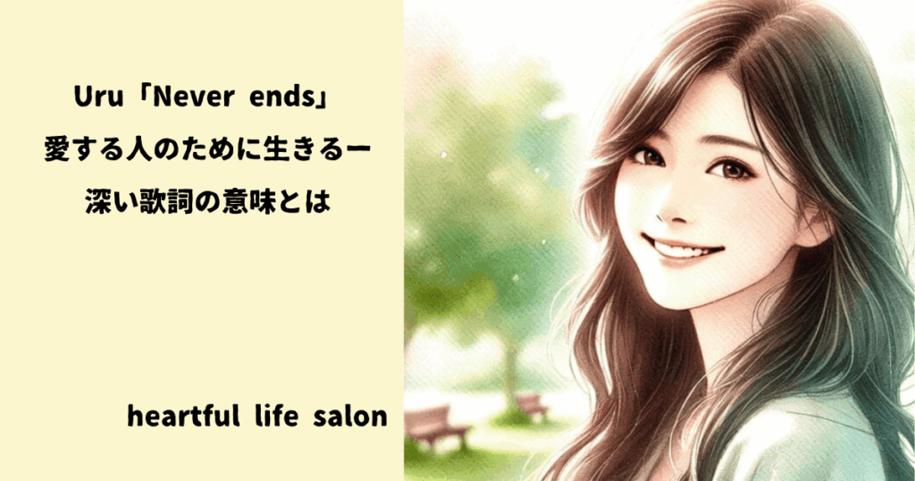 Uru Never ends歌詞の意味サムネイル