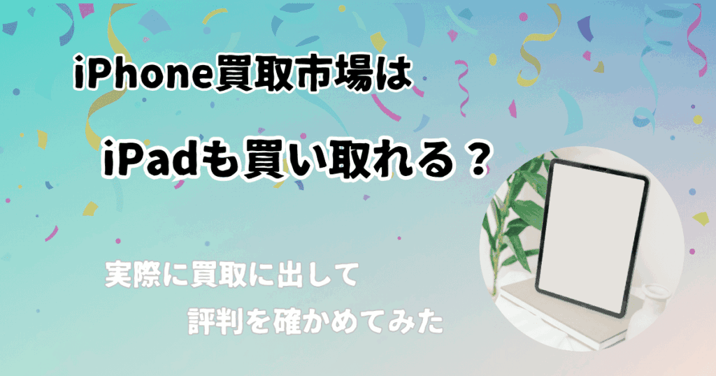 iPhone買取市場のレビューのサムネイル