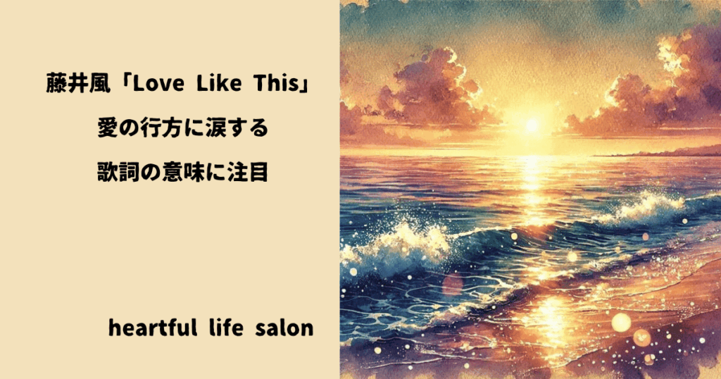 藤井風「Love Like This」愛の行方に涙する歌詞の意味に注目