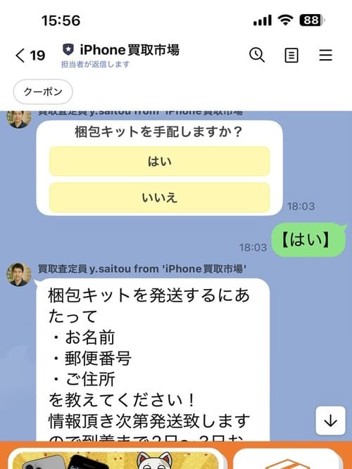 梱包キット手配のLINEメッセージ