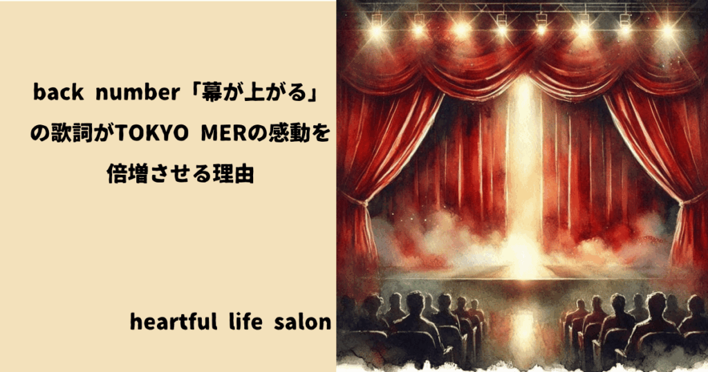 back number「幕が上がる」の歌詞がTOKYO MERの感動を倍増させる理由のサムネイルです。