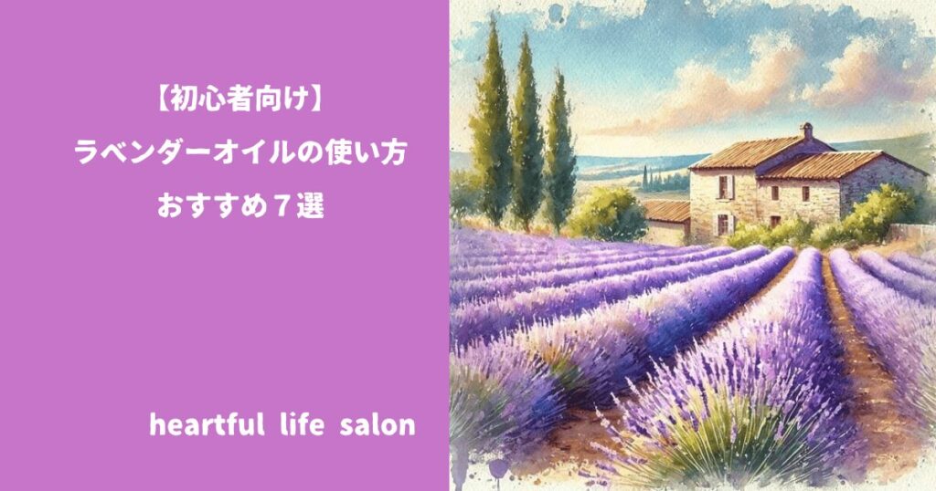 「ラベンダーオイルの使い方７選」のサムネイル