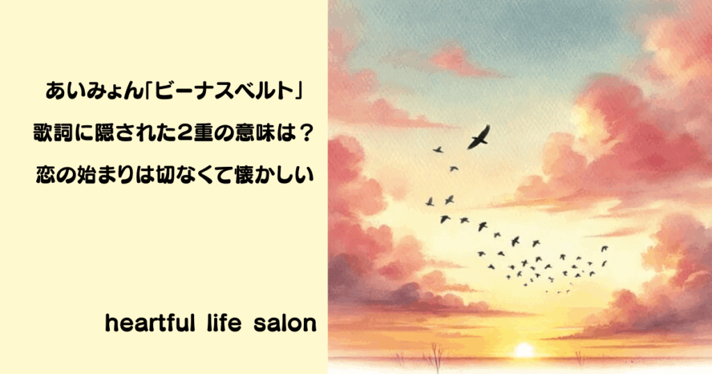 あいみょん「ビーナスベルト」歌詞に隠された２重の意味は？恋の始まりは切なくて懐かしい」のサムネイル