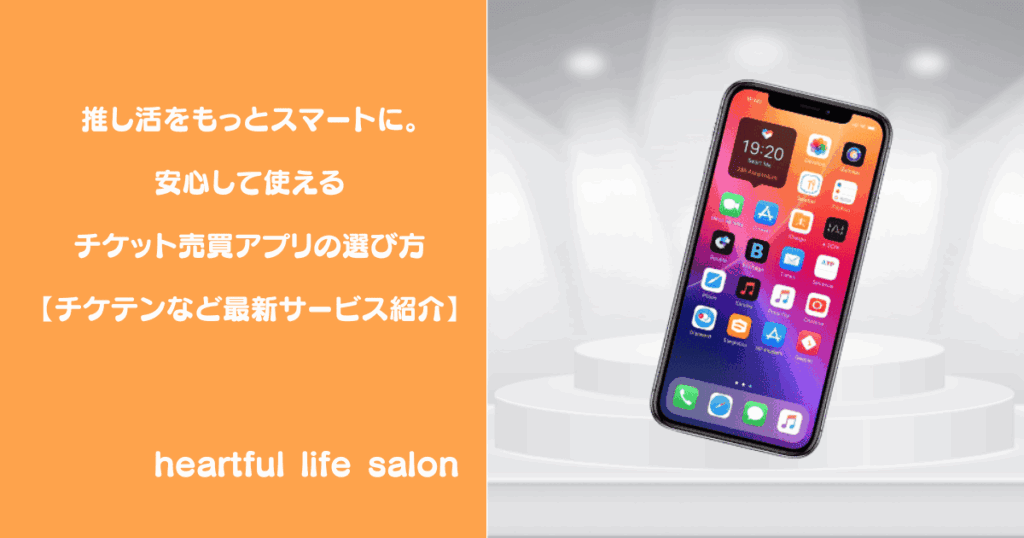 推し活をもっとスマートに。安心して使えるチケット売買アプリの選び方【チケテンなど最新サービス紹介】のサムネイル