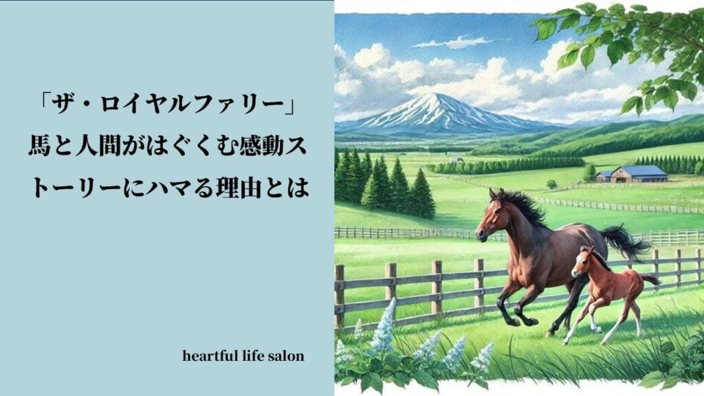 「ザ・ロイヤルファミリー」にハマる理由のサムネイル