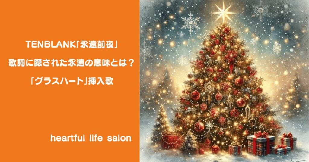 TENBLANK「永遠前夜」歌詞に隠された永遠の意味とは？「グラスハート」挿入歌のサムネイル
