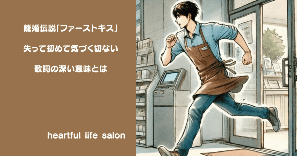 離婚伝説「ファーストキス」失って初めて気づく切ない歌詞の深い意味とはのサムネイル