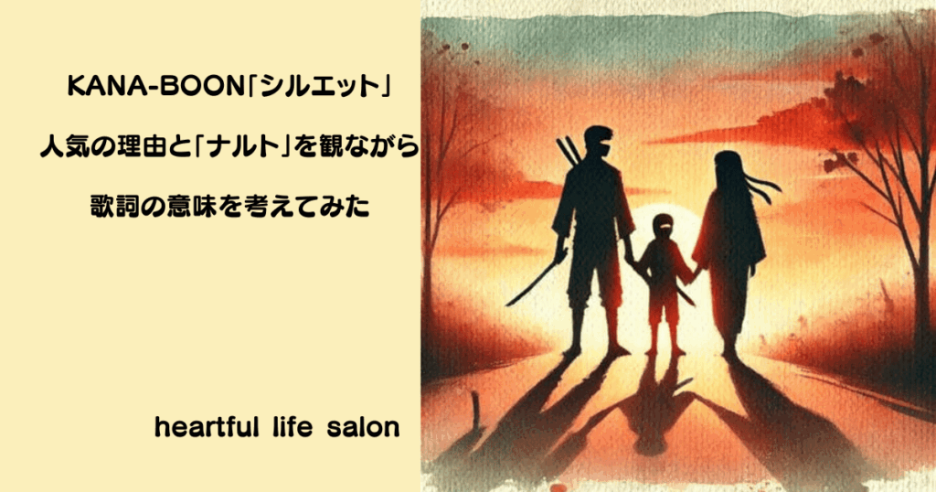 KANA-BOON「シルエット」人気の理由と「ナルト」を観ながら歌詞の意味を考えてみたのサムネイル