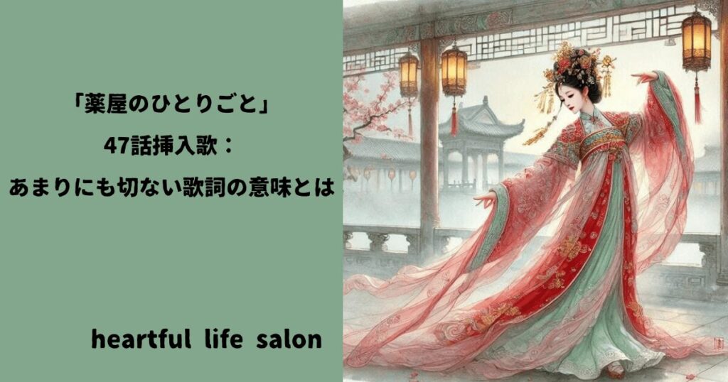 「『薬屋のひとりごと』47話挿入歌：あまりにも切ない歌詞のいいとは」のアイキャッチ画像