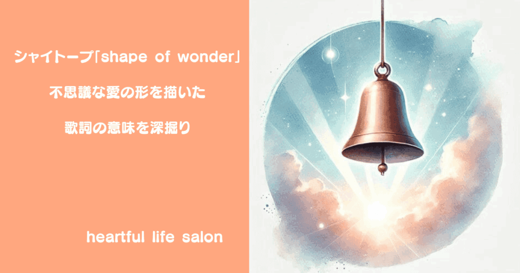 シャイトープ「shape of wonder」不思議な愛の形を描いた歌詞の意味を深掘り]のアイキャッチ画像