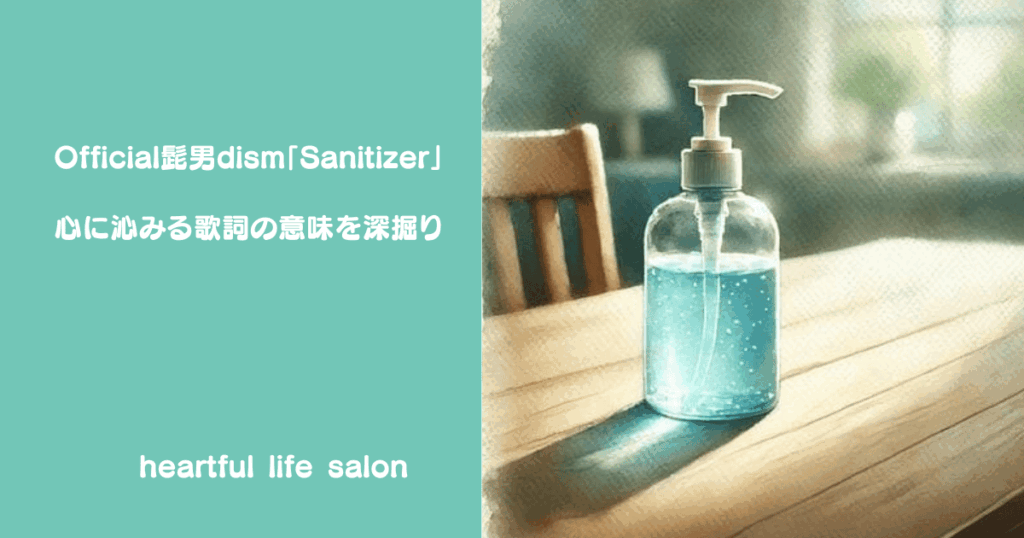 Official髭男dism「Sanitizer」心に沁みる歌詞の意味を深掘りのアイキャッチ画像
