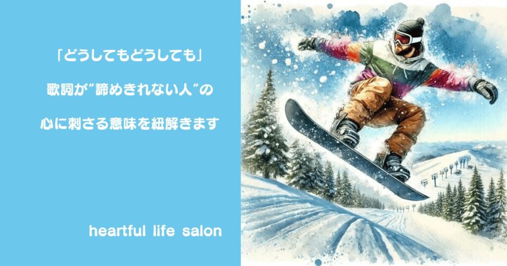 「どうしてもどうしても」歌詞が”諦めきれない人”の心に刺さる意味を紐解きます]のアイキャッチ画像