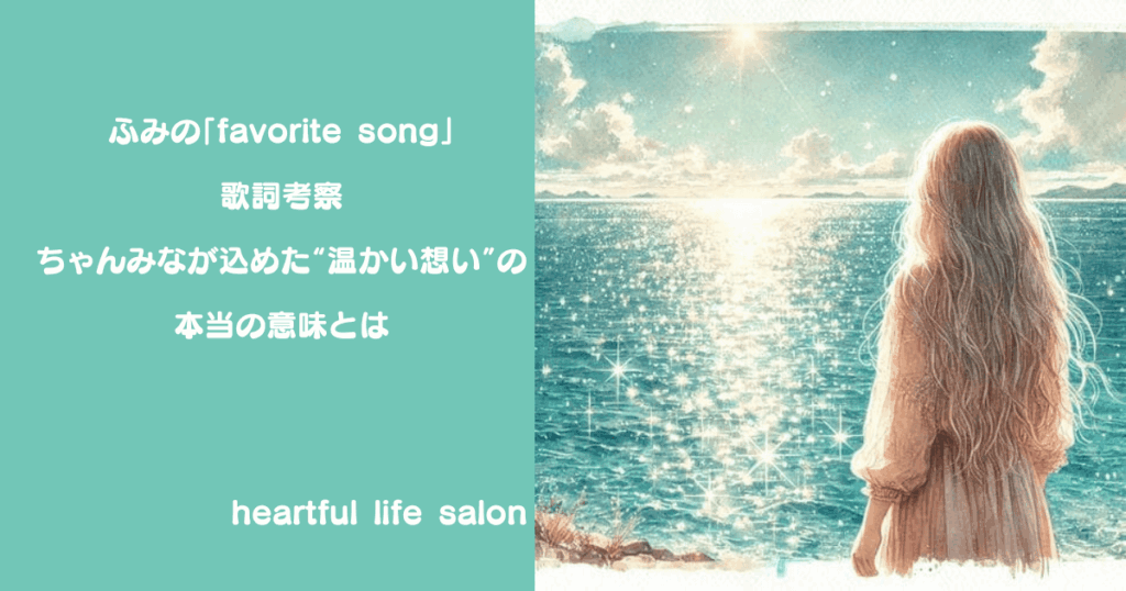 ふみの「favorite song」歌詞考察｜ちゃんみなが込めた“温かい想い”の本当の意味とは]のアイキャッチ画像