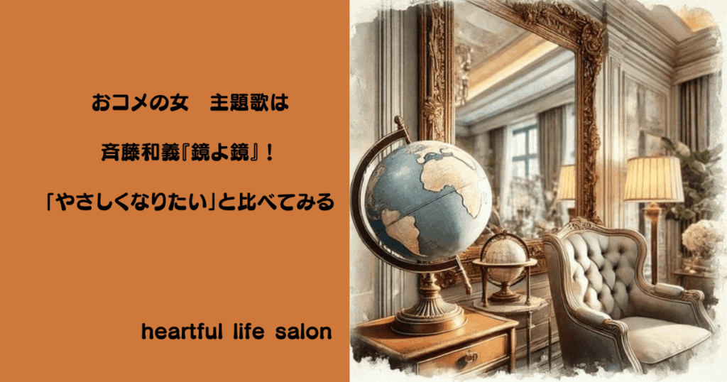 おコメの女主題歌は斉藤和義の「鏡よ鏡」！「やさしくなりたい」と比べてみる　のアイキャッチ画像
