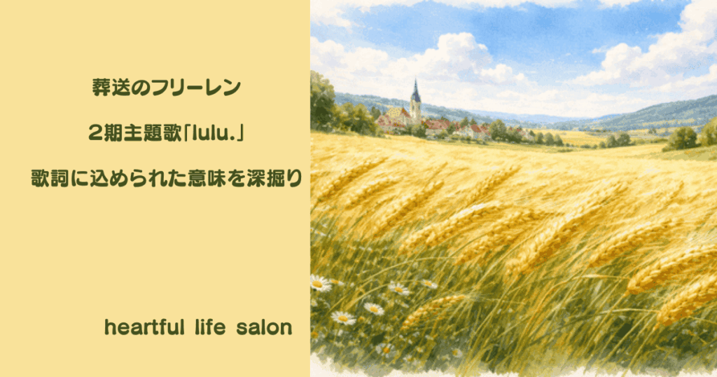 葬送のフリーレン２期主題歌「lulu.」歌詞に込められた意味を深掘りのアイキャッチ画像