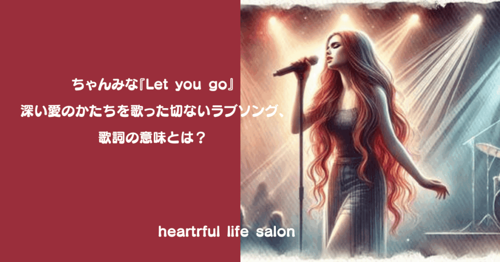 ちゃんみな『Let you go 』深い愛のかたちを歌った切ないラブソング、歌詞の意味とは？のアイキャッチ画像