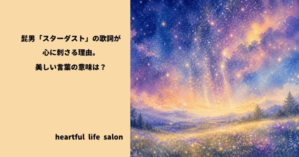 髭男「スターダスト」の歌詞が心に刺さる理由。美しい言葉の意味は？]のアイキャッチ画像