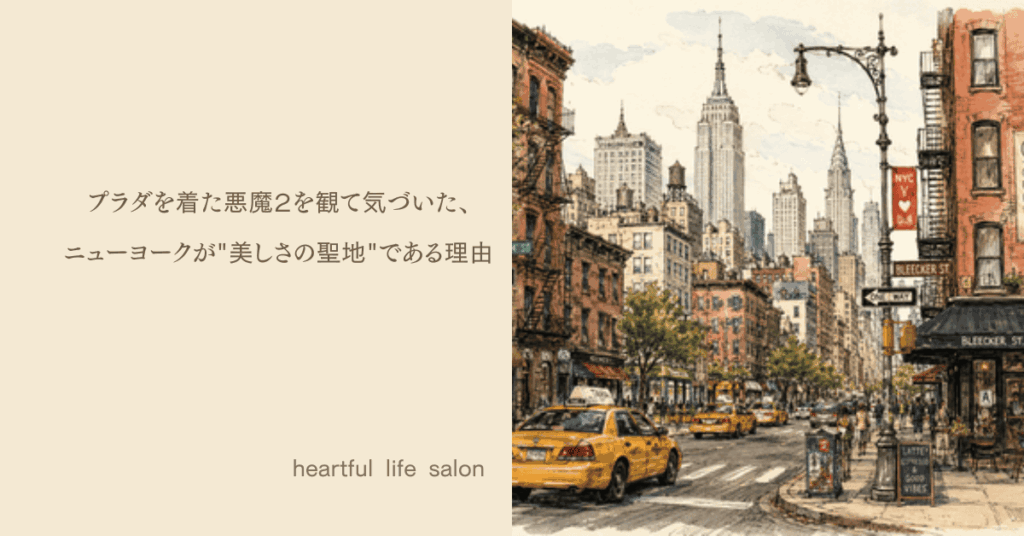 プラダを着た悪魔２を観て気づいた、ニューヨークが"美しさの聖地"である理由のアイキャッチ画像