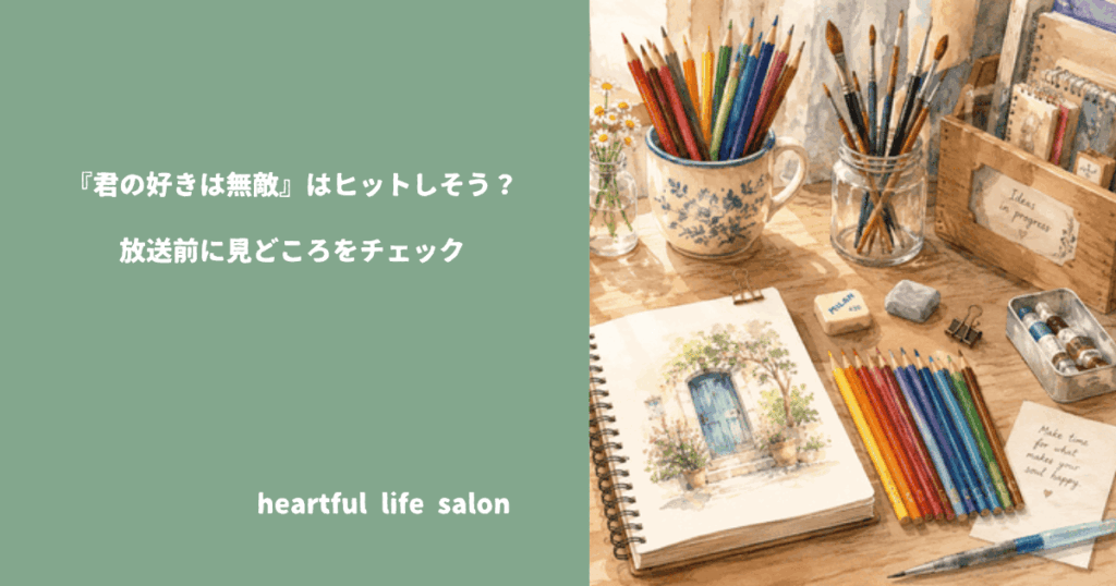 『君の好きは無敵』はヒットしそう？放送前に見どころをチェック]のアイキャッチ画像