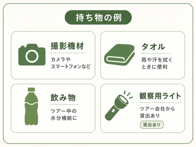 ツアーの持ち物リスト