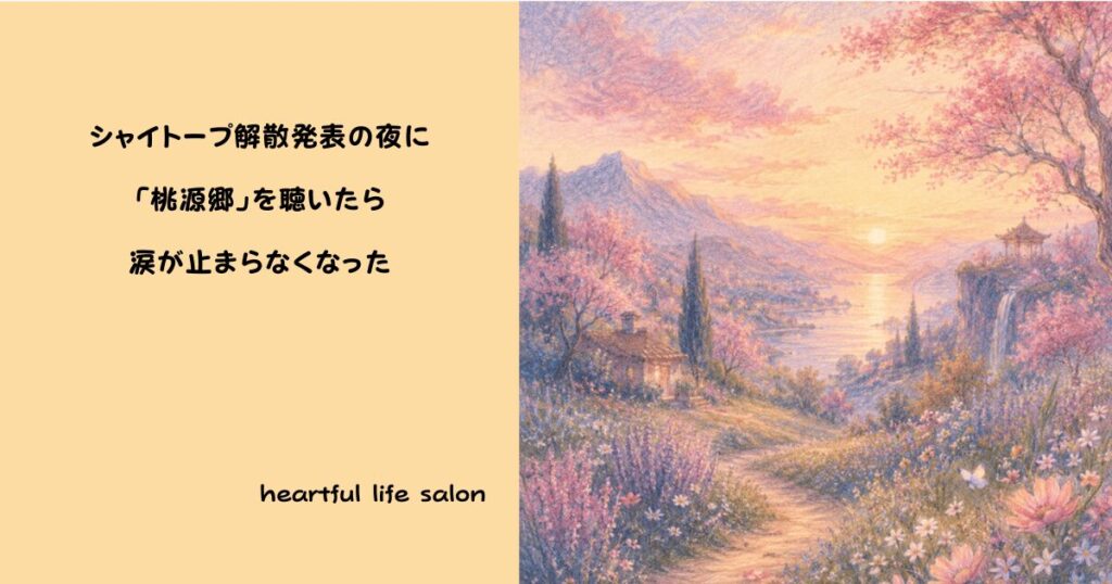 シャイトープ解散発表の夜に「桃源郷」を聴いたら涙が止まらなくなった]のアイキャッチ画像