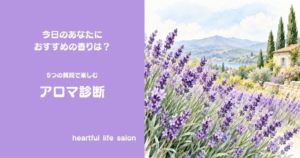 アロマ診断のアイキャッチ画像